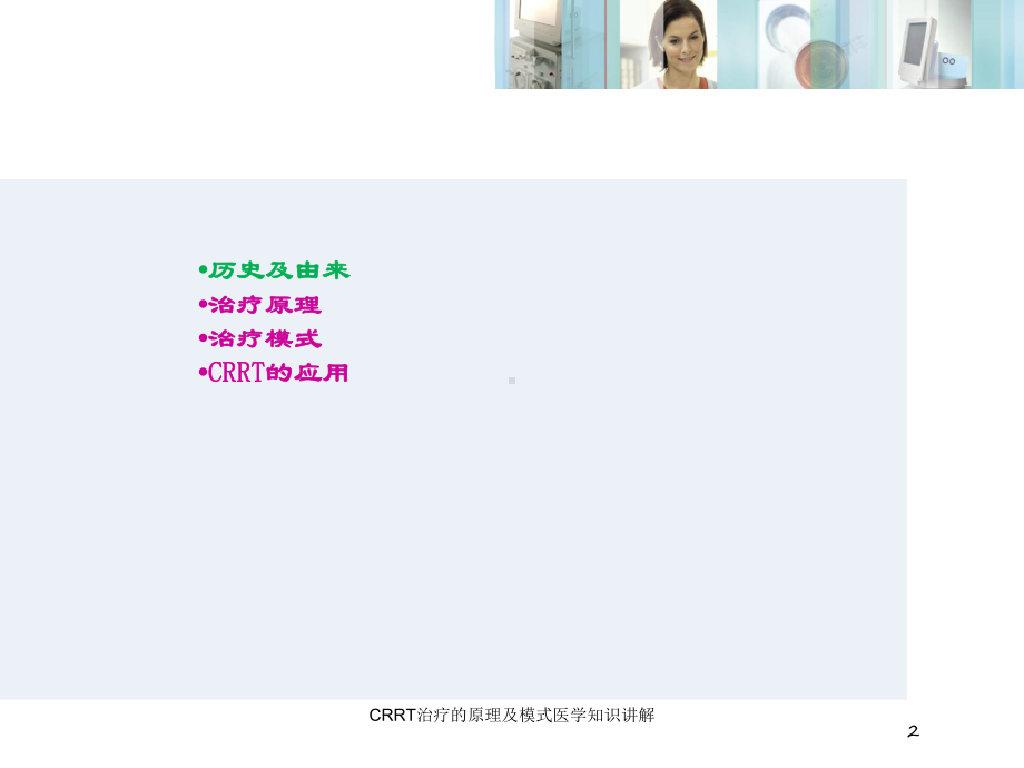 CRRT治疗的原理及模式医学知识讲解培训课件.ppt_第2页