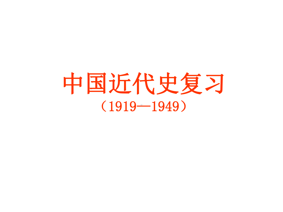 通史复习：中国近代史(1919—19149)课件.ppt_第1页