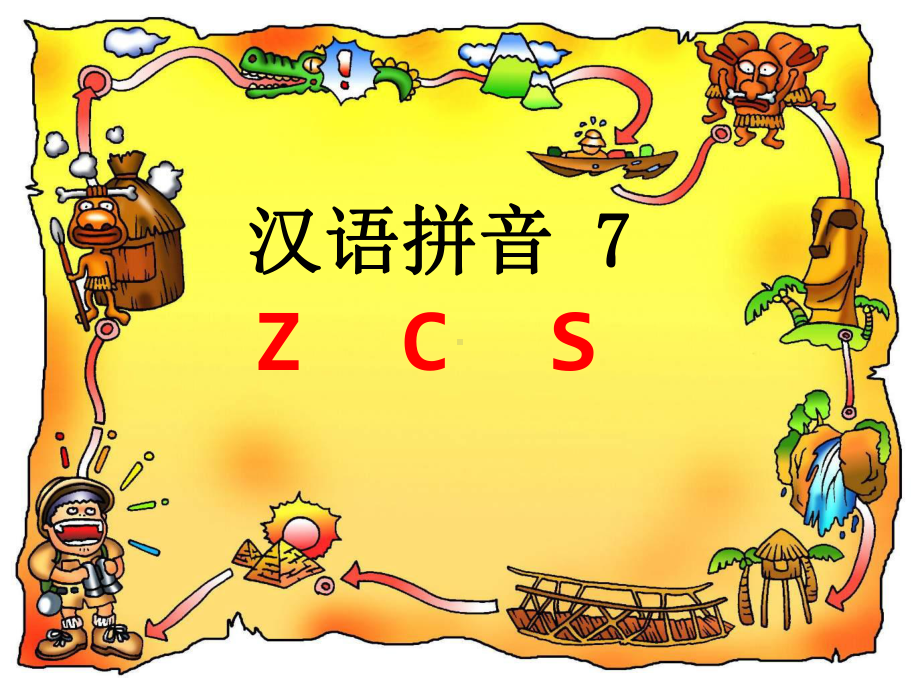 部编版人教版课件一年级语文上册zcs课件.ppt_第1页