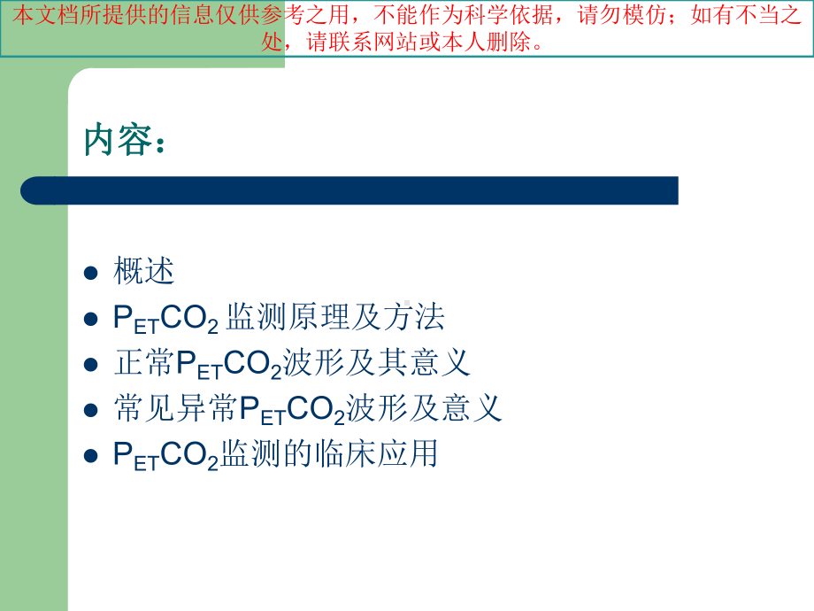 PETCO监测的临床意义培训课件.ppt_第1页