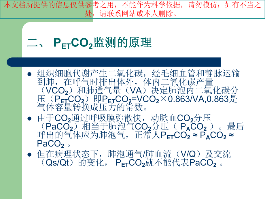 PETCO监测的临床意义培训课件.ppt_第3页