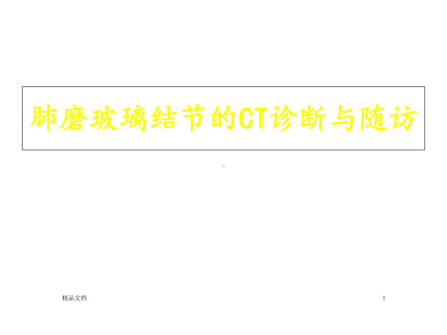 肺磨玻璃结节的CT诊断与随访课件.ppt_第1页