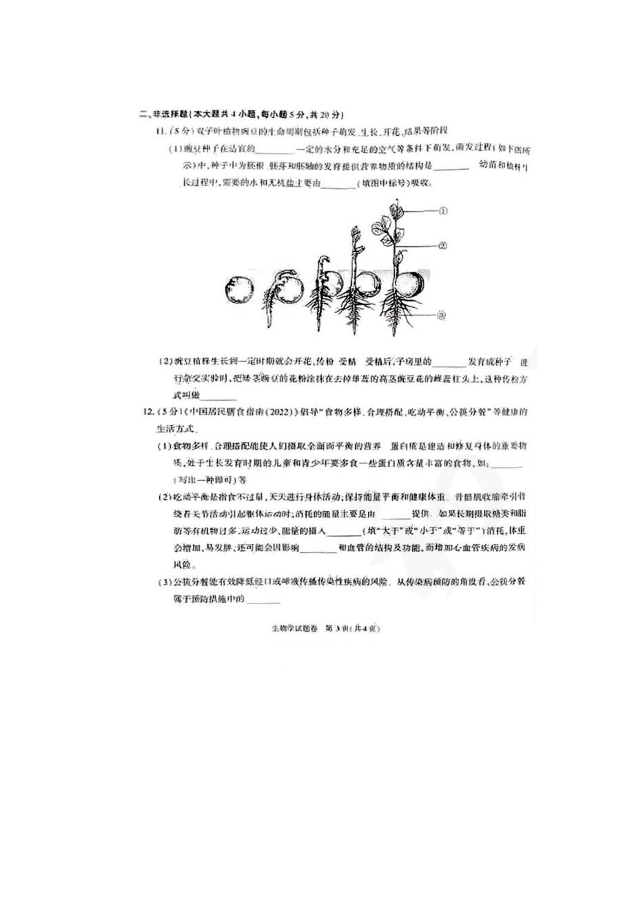 2022年安徽省初中（八年级生物)学业水平考试生物真题试卷(含答案).docx_第3页