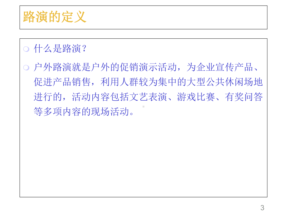 路演培训手册-课件.ppt_第3页