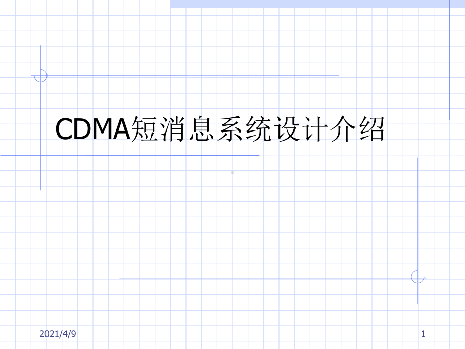 CDMA短消息中心业务介绍课件.ppt_第1页