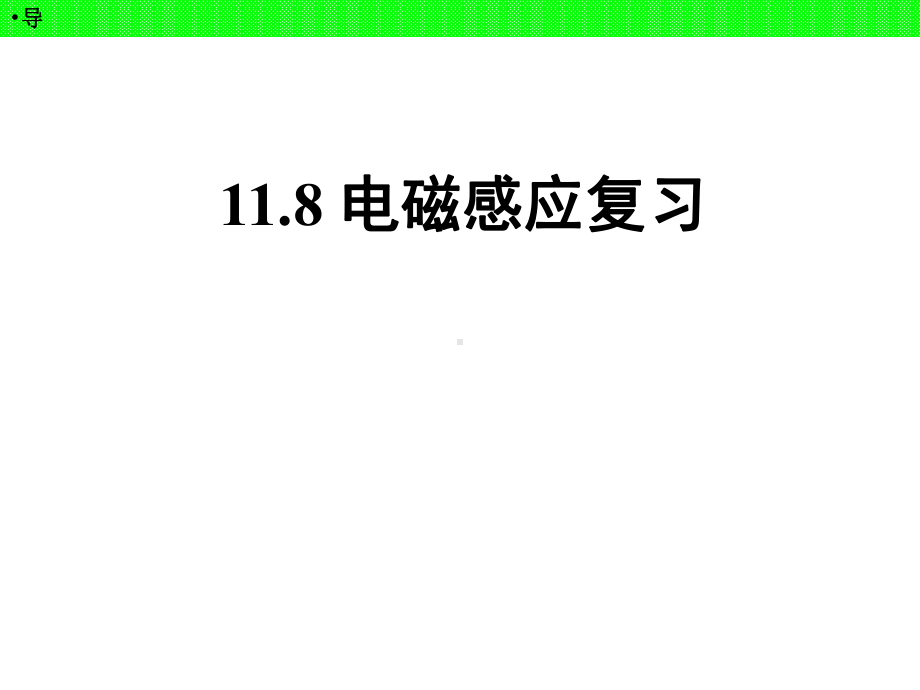 高三物理一轮电磁感应电磁感应复习课件.ppt_第1页