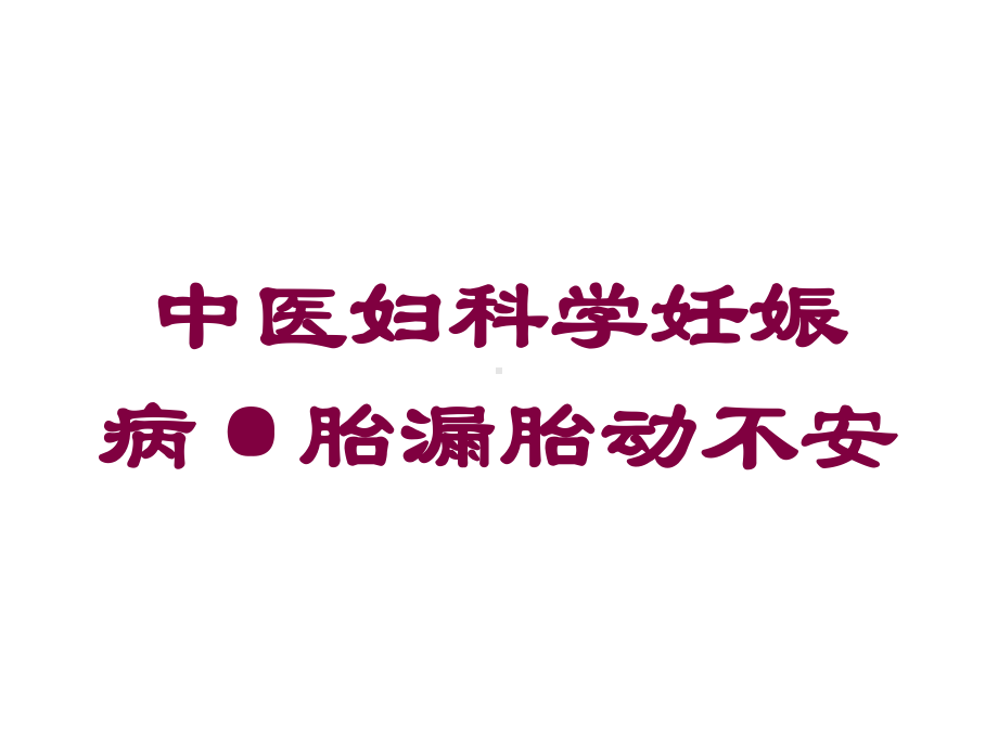 中医妇科学妊娠病·胎漏胎动不安培训课件.ppt_第1页