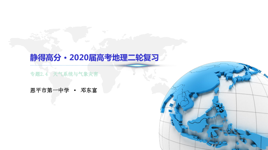 静得高分-·-2020届高考地理二轮复习-专题24-天气系统和气象灾害-课件(共18张).pptx_第1页