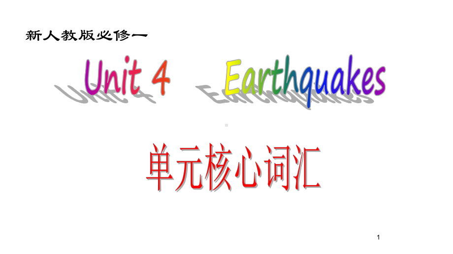 高中-英语-人教版-专题10(词汇)Unit4-Earthquake必修1-备战高考课件.pptx-(课件无音视频)_第1页