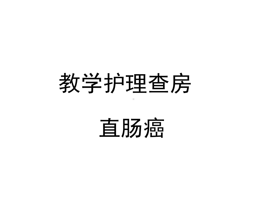 直肠癌教学护理查房-课件.ppt_第1页