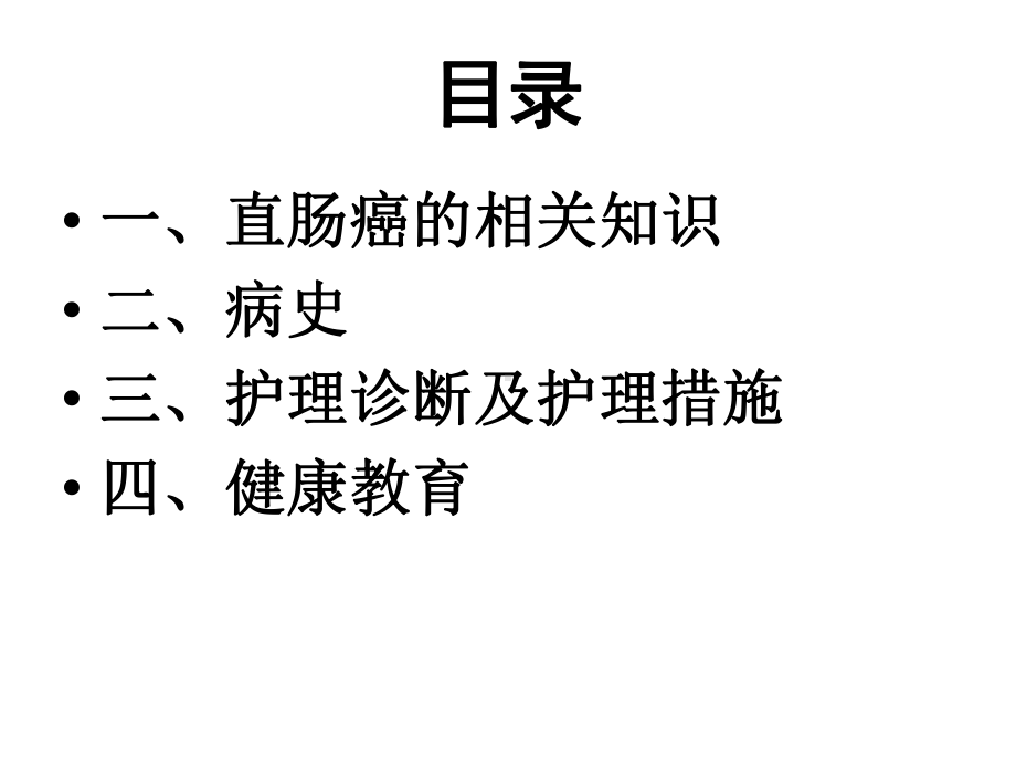 直肠癌教学护理查房-课件.ppt_第2页