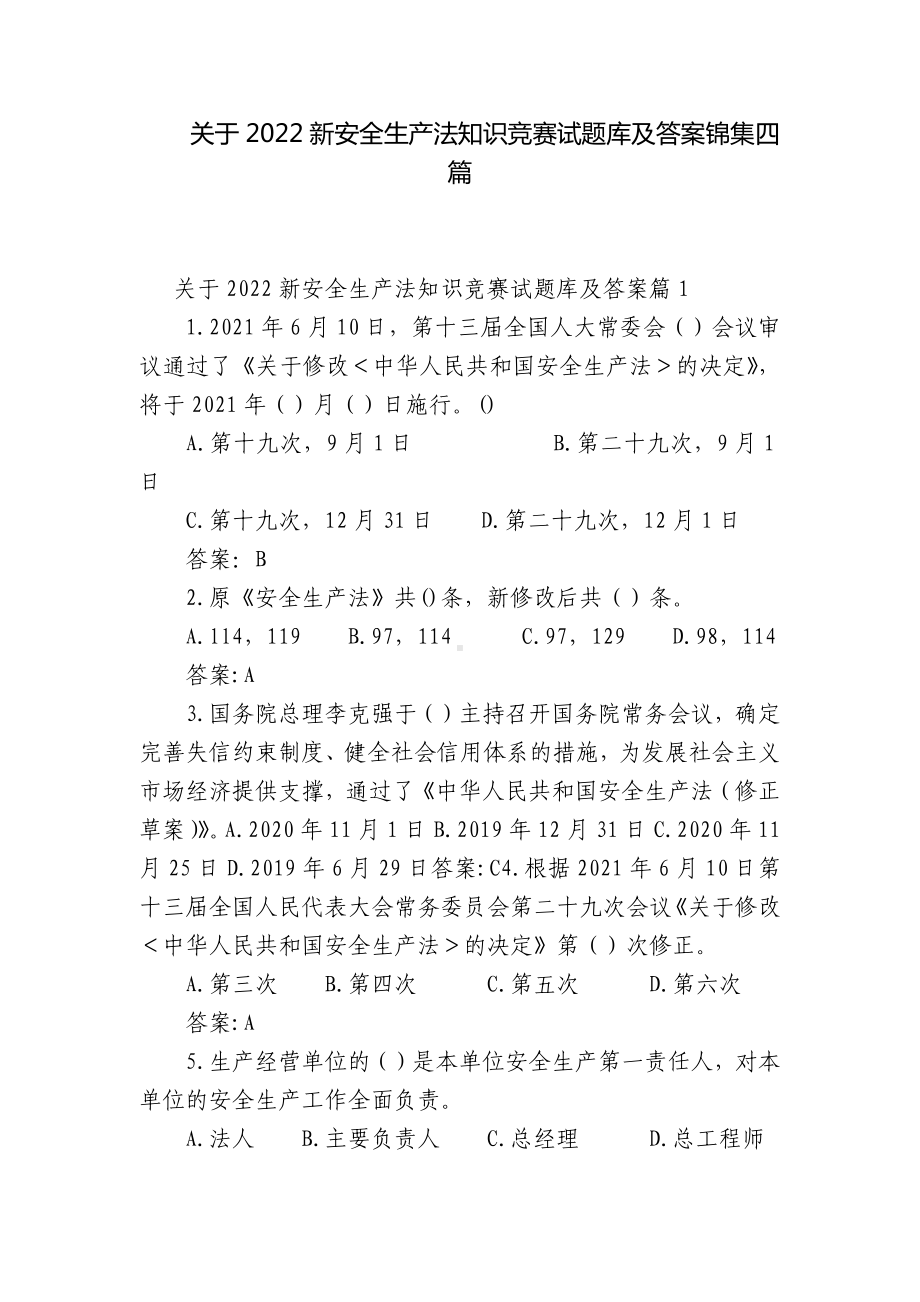 关于2022新安全生产法知识竞赛试题库及答案锦集四篇.docx_第1页