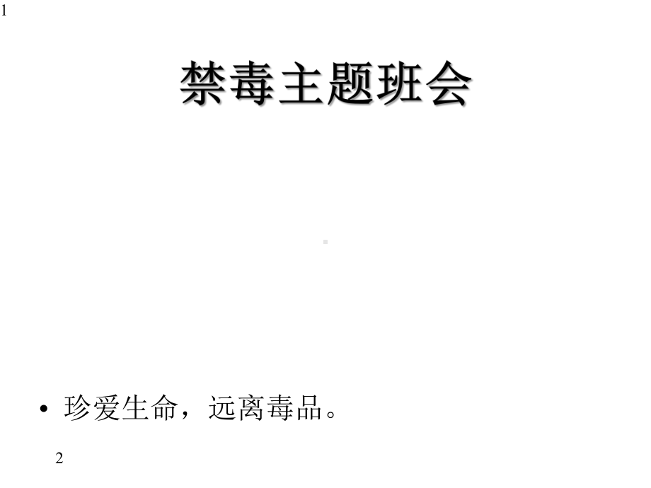 禁毒主题班会中学班会课件-(共43张).pptx_第1页