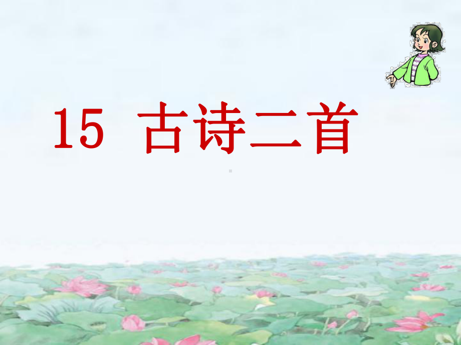 部编新人教版语文二年级下册课件：15古诗二首.ppt_第1页