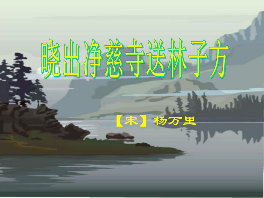 部编新人教版语文二年级下册课件：15古诗二首.ppt_第2页