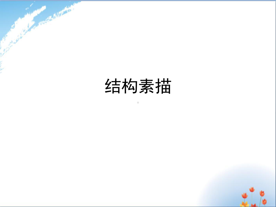 《结构素描》优秀课件.ppt_第1页