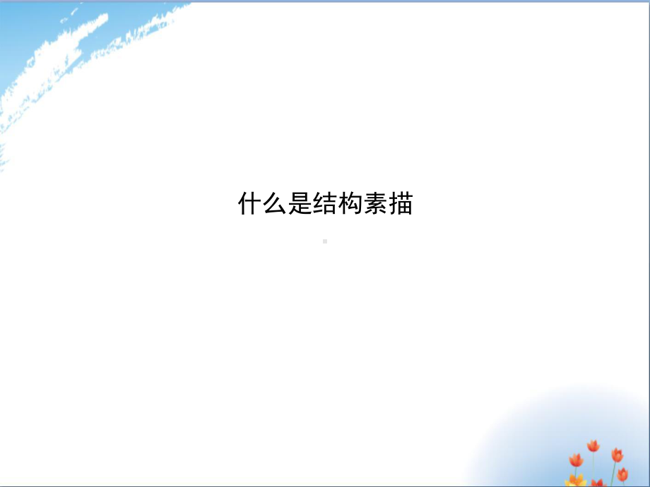 《结构素描》优秀课件.ppt_第2页