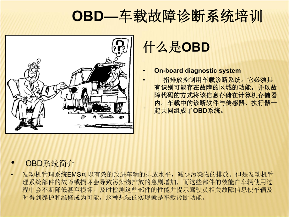 OBD车载故障诊断系统培训解读课件.ppt_第2页