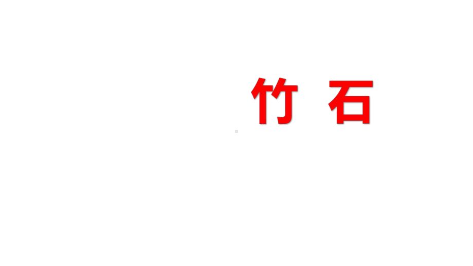 部编人教版六年级语文下册《竹石》课件.pptx_第1页