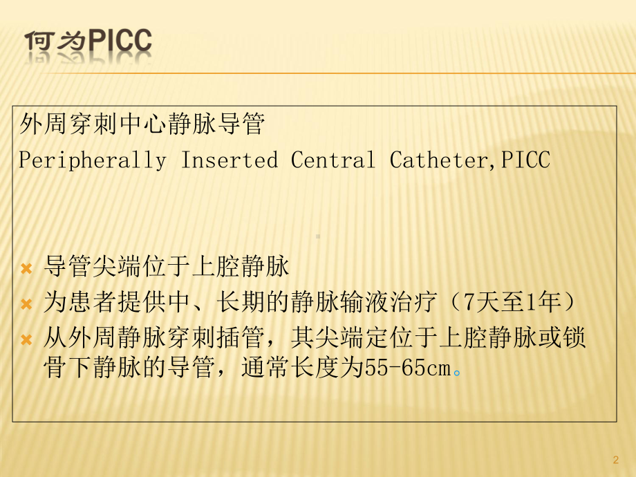 PICC置管与护理学习课件.ppt_第2页