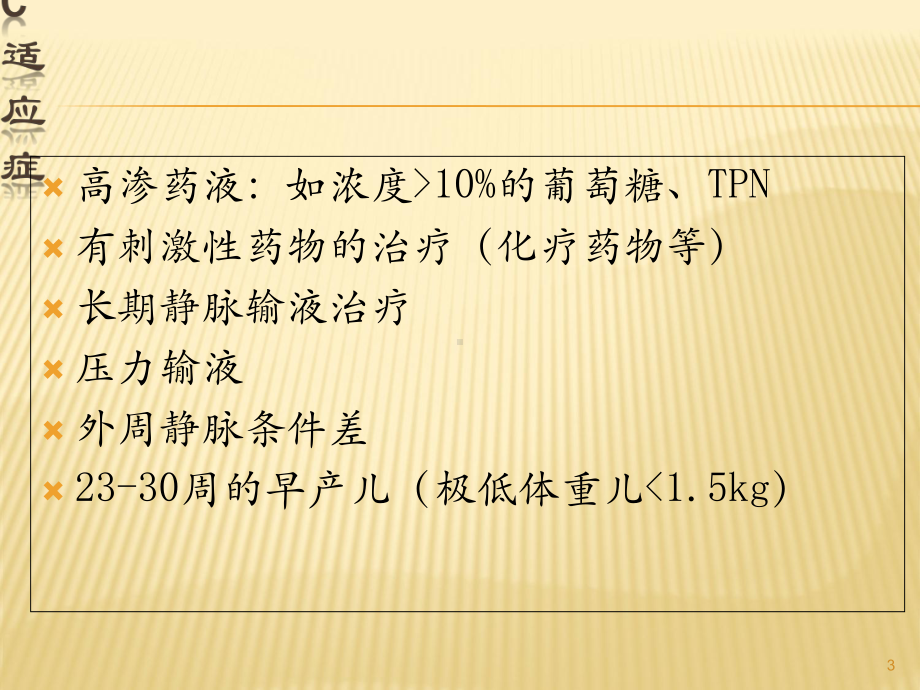 PICC置管与护理学习课件.ppt_第3页