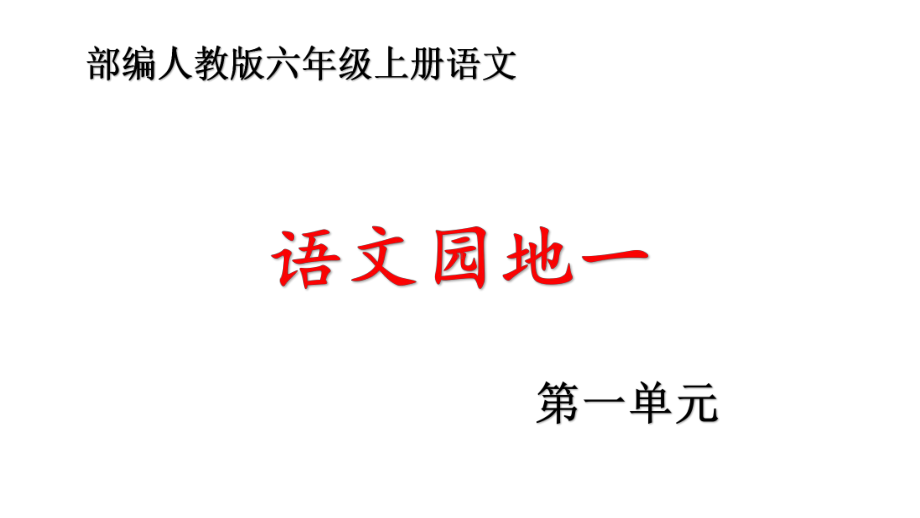 部编人教本六年级上册语文第一单元《语文园地一》优化教学课件.pptx_第1页