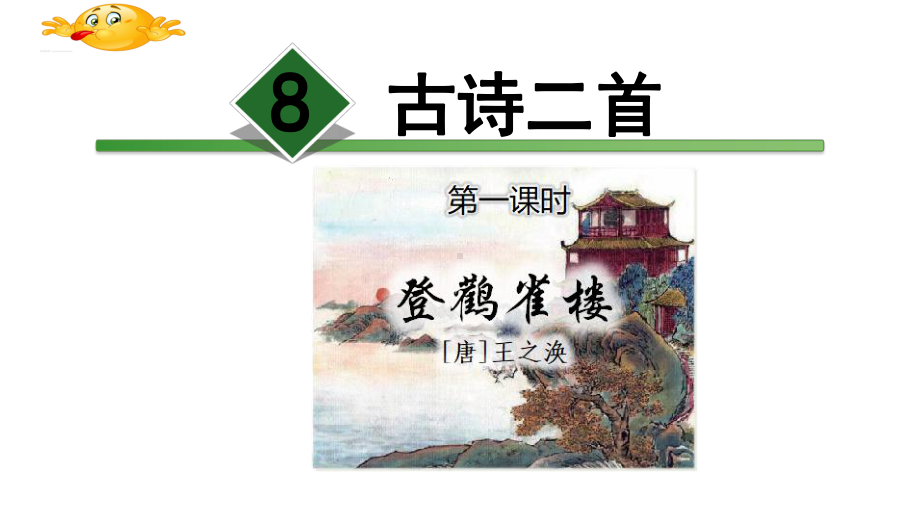 部编二年级上-古诗二首登鹳雀楼课件.ppt_第1页