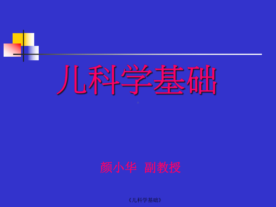 《儿科学基础》课件.ppt_第1页