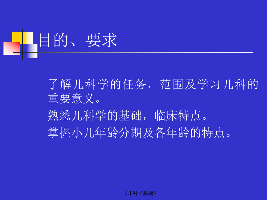 《儿科学基础》课件.ppt_第2页