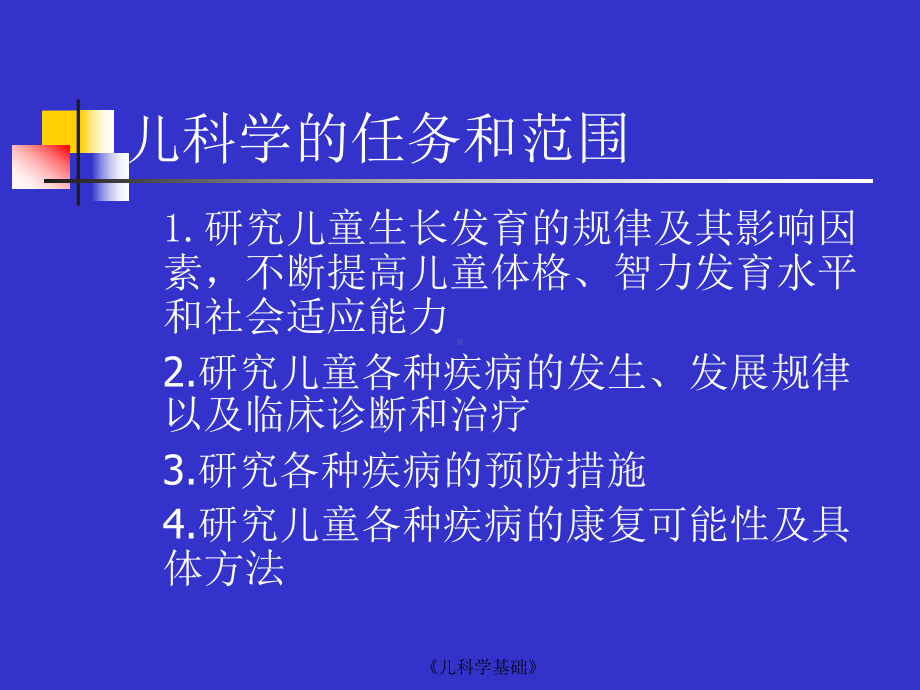 《儿科学基础》课件.ppt_第3页