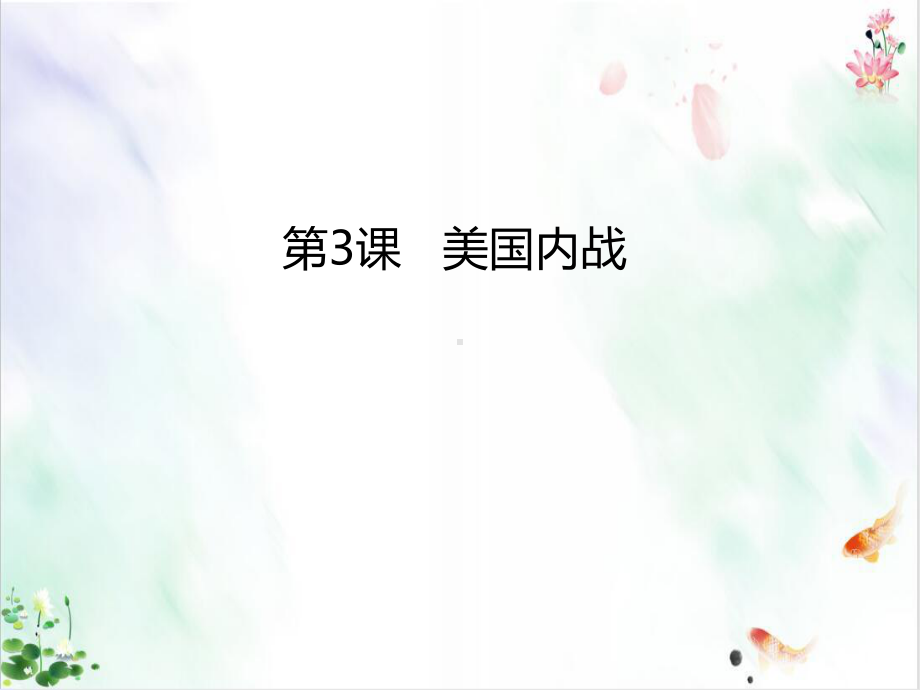 《美国内战》全文课件.ppt_第1页