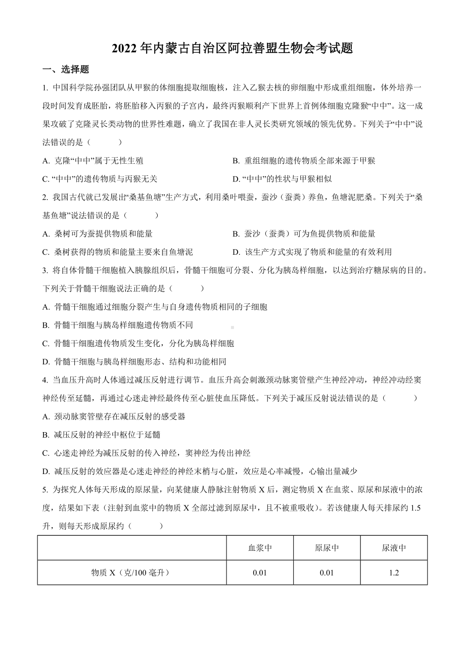 2022年内蒙古自治区阿拉善盟生物会考试题(含答案).docx_第1页