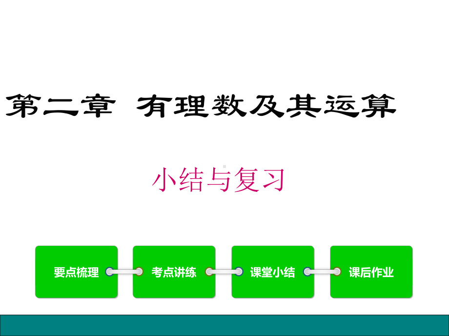 第二章-有理数及其运算小结与复习公开课课件.pptx_第1页