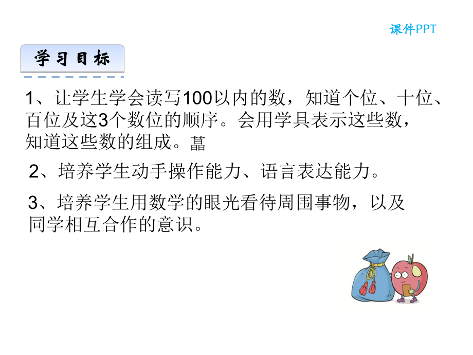 苏教版一年级数学下册《数的组成和读写》课件.ppt_第3页