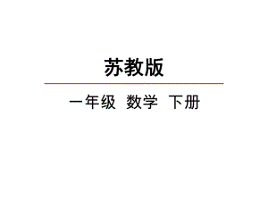 苏教版一年级数学下册《数的组成和读写》课件.ppt