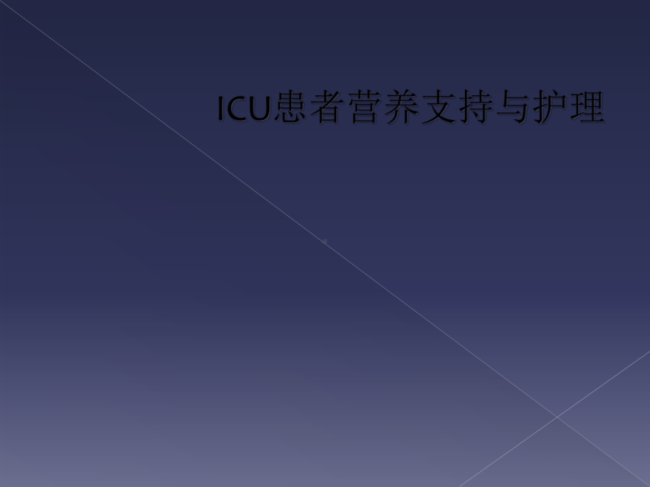 ICU患者营养支持与护理课件.ppt_第1页