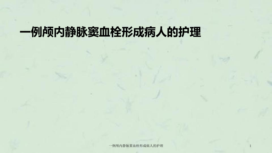 一例颅内静脉窦血栓形成病人的护理课件.ppt_第1页