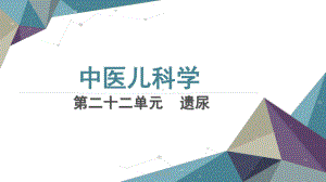 中医儿科学遗尿[研究材料]课件.ppt