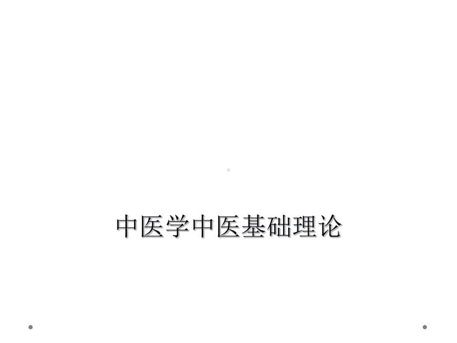 中医学中医基础理论课件.ppt_第1页