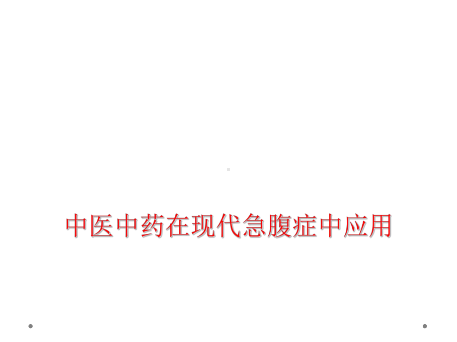 中医中药在现代急腹症中应用课件.ppt_第1页