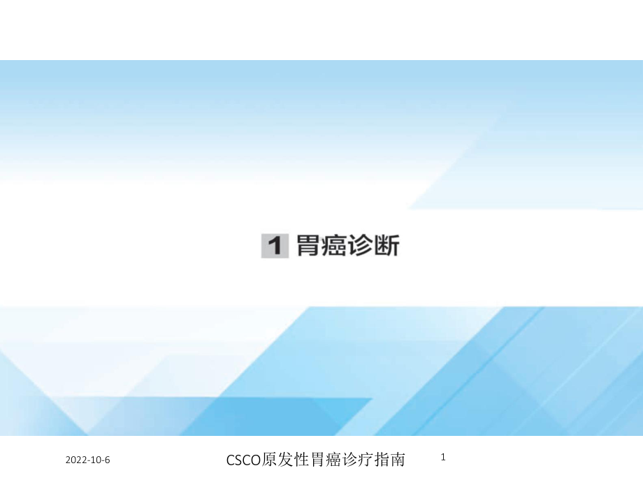 CSCO原发性胃癌诊疗指南培训课件.ppt_第1页