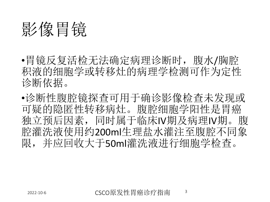 CSCO原发性胃癌诊疗指南培训课件.ppt_第3页