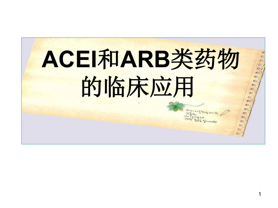 ACEI和ARB药物临床应用课件-2.pptx_第1页