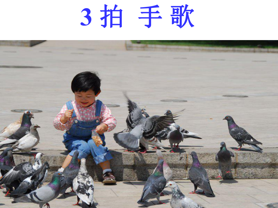 部编人教版二年级语文上册精美课件：识字3拍手歌.ppt_第2页