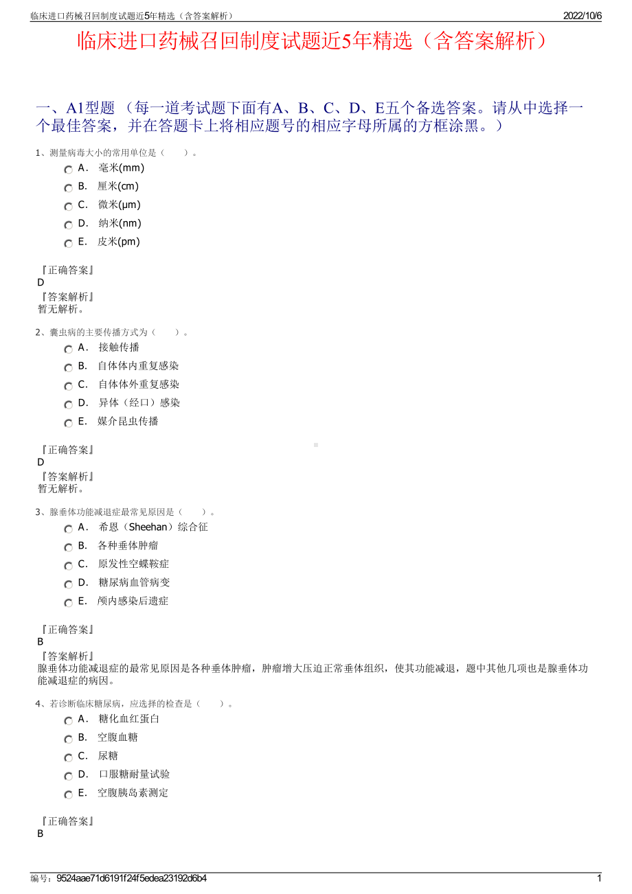 临床进口药械召回制度试题近5年精选（含答案解析）.pdf_第1页