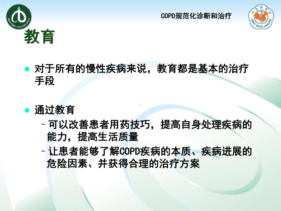 COPD稳定期的治疗课件.ppt_第3页