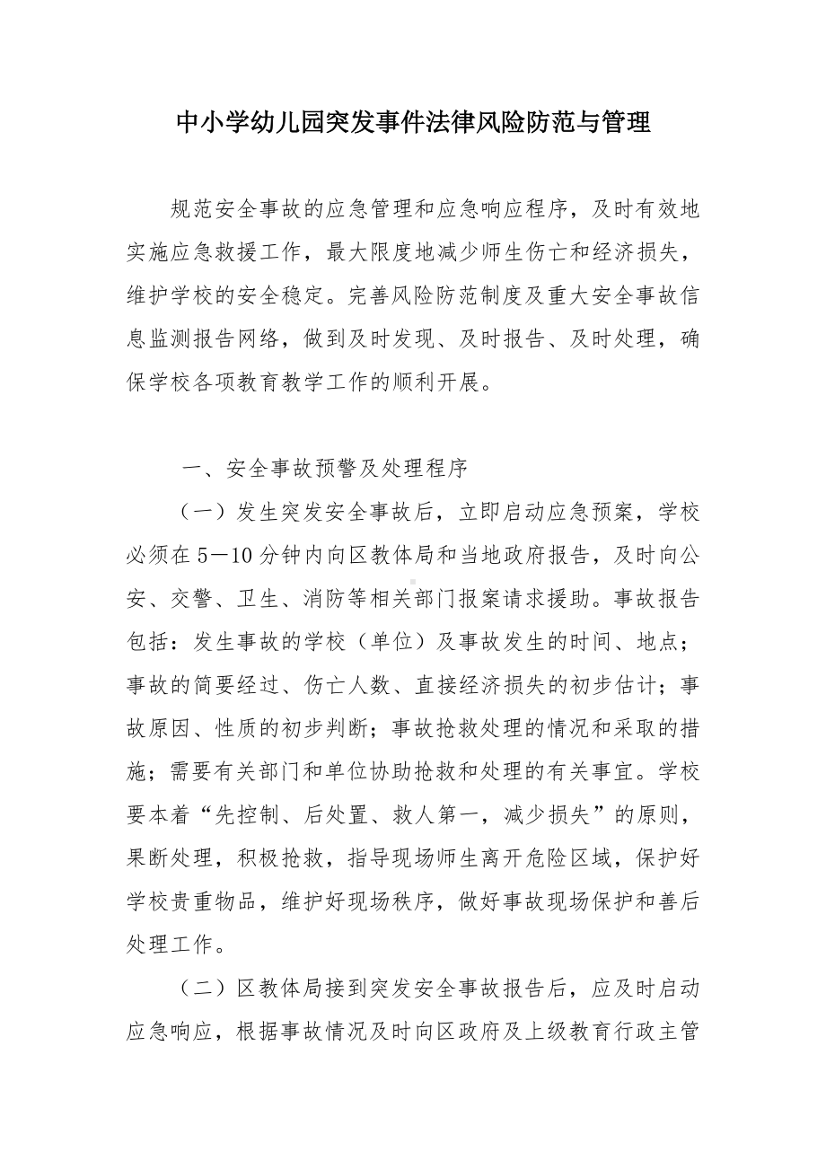 中小学幼儿园突发事件法律风险防范与管理参考模板范本.doc_第2页