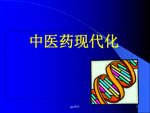 中医药现代化-课件.ppt