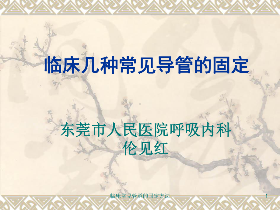 临床常见管道的固定方法课件.ppt_第1页