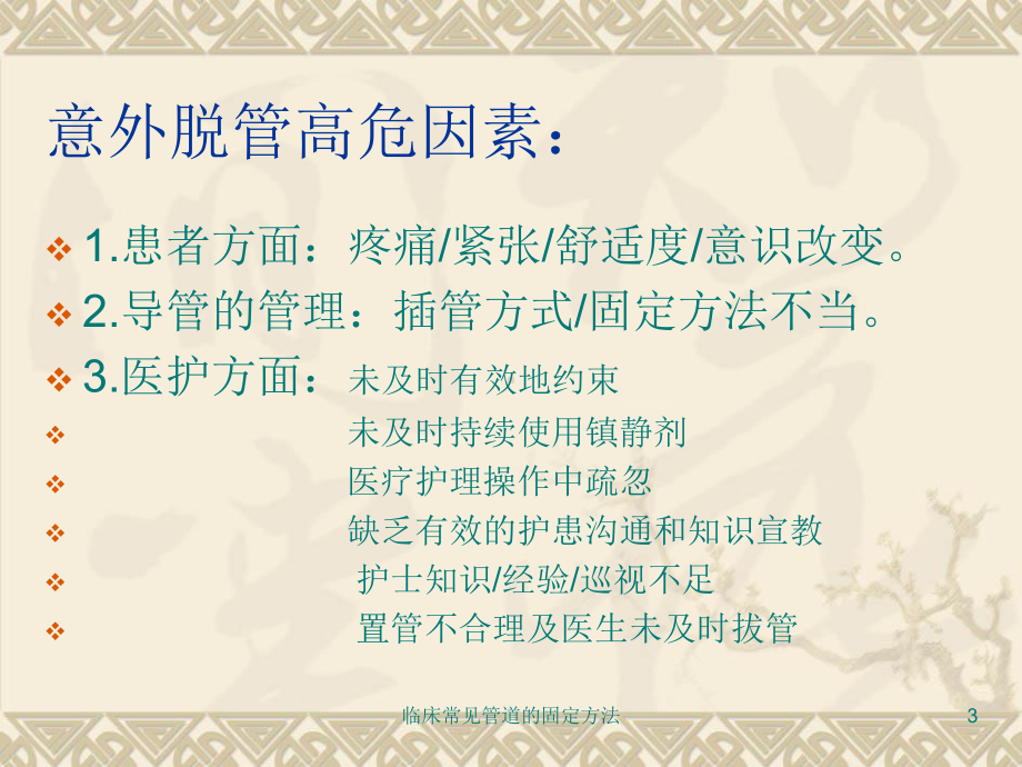 临床常见管道的固定方法课件.ppt_第3页